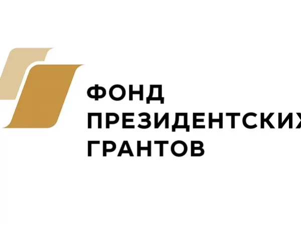 Второй конкурс президентских грантов