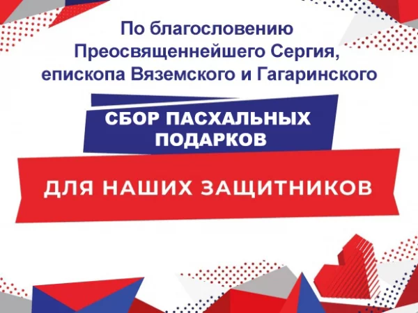 Сбор пасхальных подарков для военнослужащих