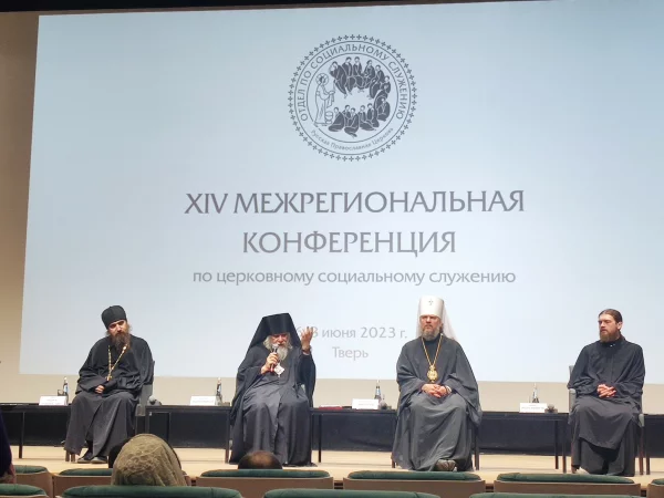 ХIV Межрегиональная конференция по социальному служению Русской Православной Церкви