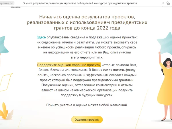 Оцените нашу работу на портале оценка.гранты.рф!