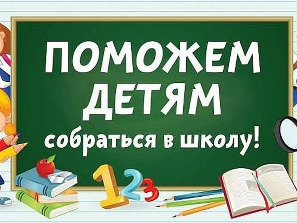 Стартовала традиционная ежегодная акция «Соберём ребёнка в школу»
