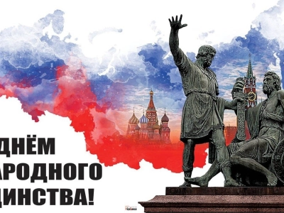 С Днем народного единства!