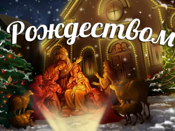 С Рождеством Христовым!