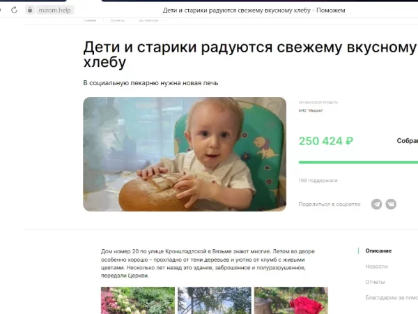 Благодаря вашей помощи и финансовой поддержке мы закрыли сбор на приобретение новой хлебопекарной печи!
