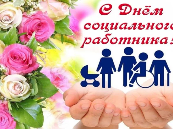 Поздравляем с Днем социального работника!