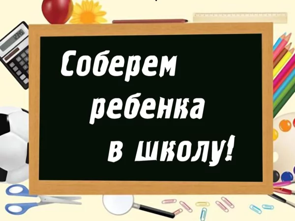 Продолжается акция "Соберем ребенка в школу!"