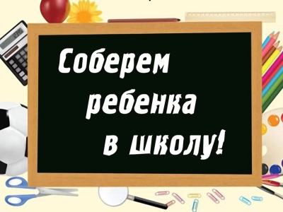 Продолжается акция Соберем ребенка в школу!