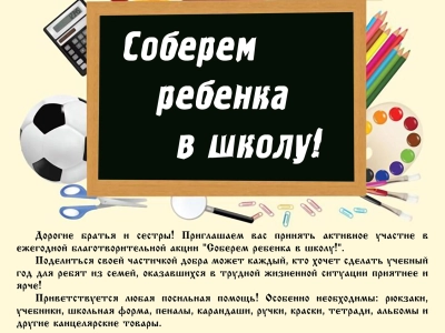 Объявлена благотворительная акция Соберем ребенка в школу!