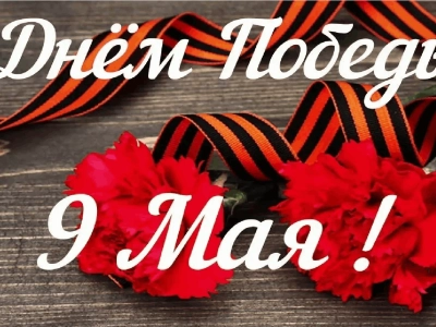 С днем Великой Победы!