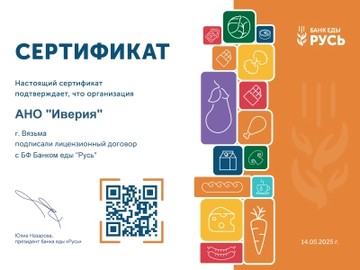 АНО «Иверия» — теперь сертифицированный партнер БФ «Банк еды «Русь»!