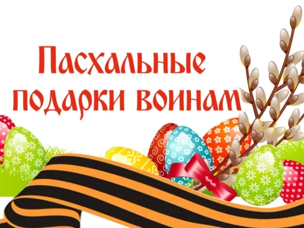 Поделимся Пасхальной радостью