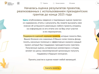 Пожалуйста, помогите нам стать лучше и повысить шансы на получение новых грантов — оцените нашу работу!