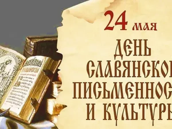 День славянской письменности и культуры — праздник слова, веры и единства