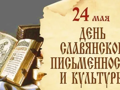 День славянской письменности и культуры — праздник слова, веры и единства