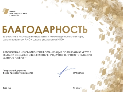 АНО «Иверия» удостоена благодарности Фонда президентских грантов!