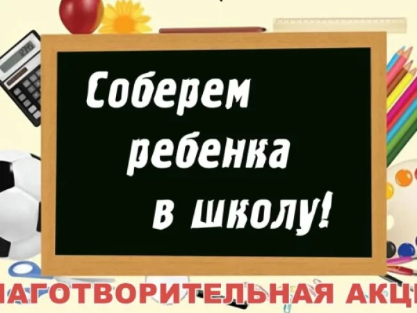 По благословению епископа Вяземского и Гагаринского Алексия стартовала ежегодная благотворительная акция «Соберём ребёнка в школу»!