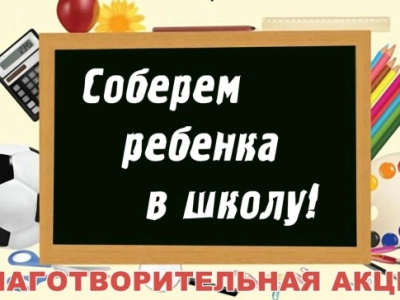 По благословению епископа Вяземского и Гагаринского Алексия стартовала ежегодная благотворительная акция «Соберём ребёнка в школу»!