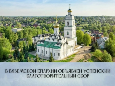 По благословению епископа Вяземского и Гагаринского Алексия во всех приходах и монастырях Вяземской епархии проходит Успенский благотворительный сбор