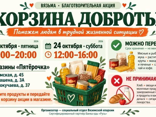 23 и 24 октября на территории Вяземского муниципального округа будет проводиться акция "Корзина доброты"