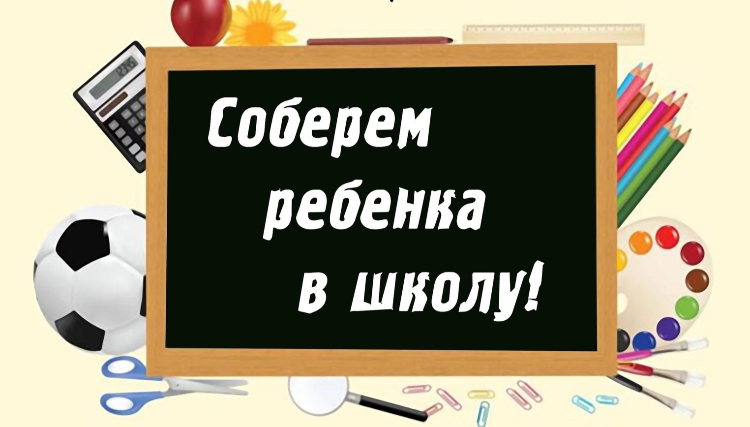 Продолжается акция Соберем ребенка в школу!