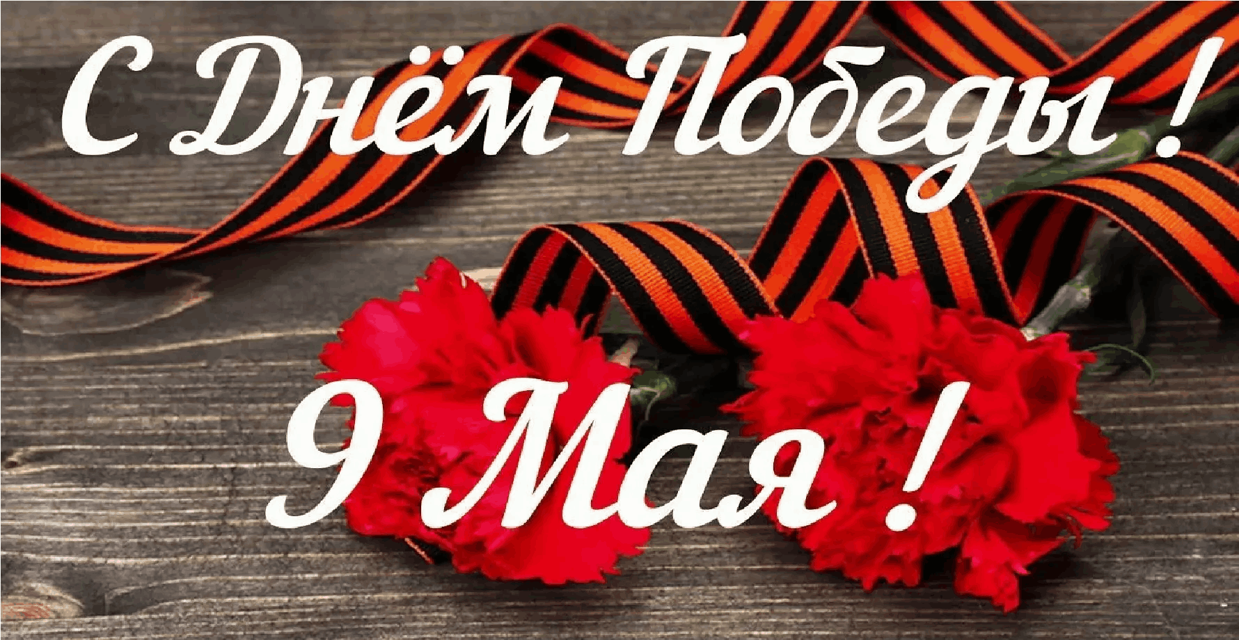 С днем Великой Победы!