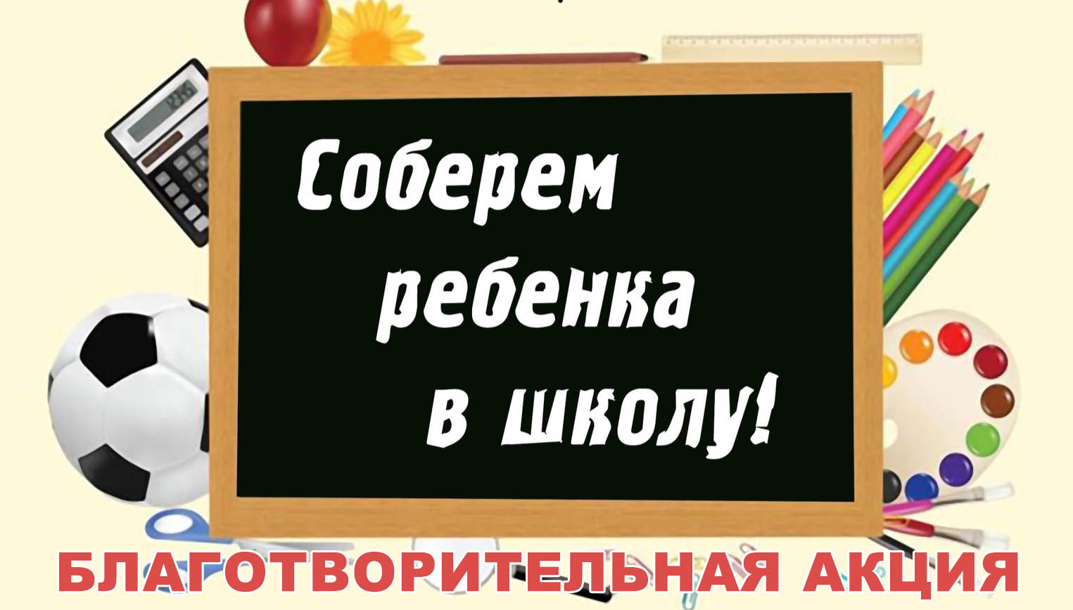 В Вяземской епархии стартовала ежегодная благотворительная акция «Соберём ребёнка в школу».