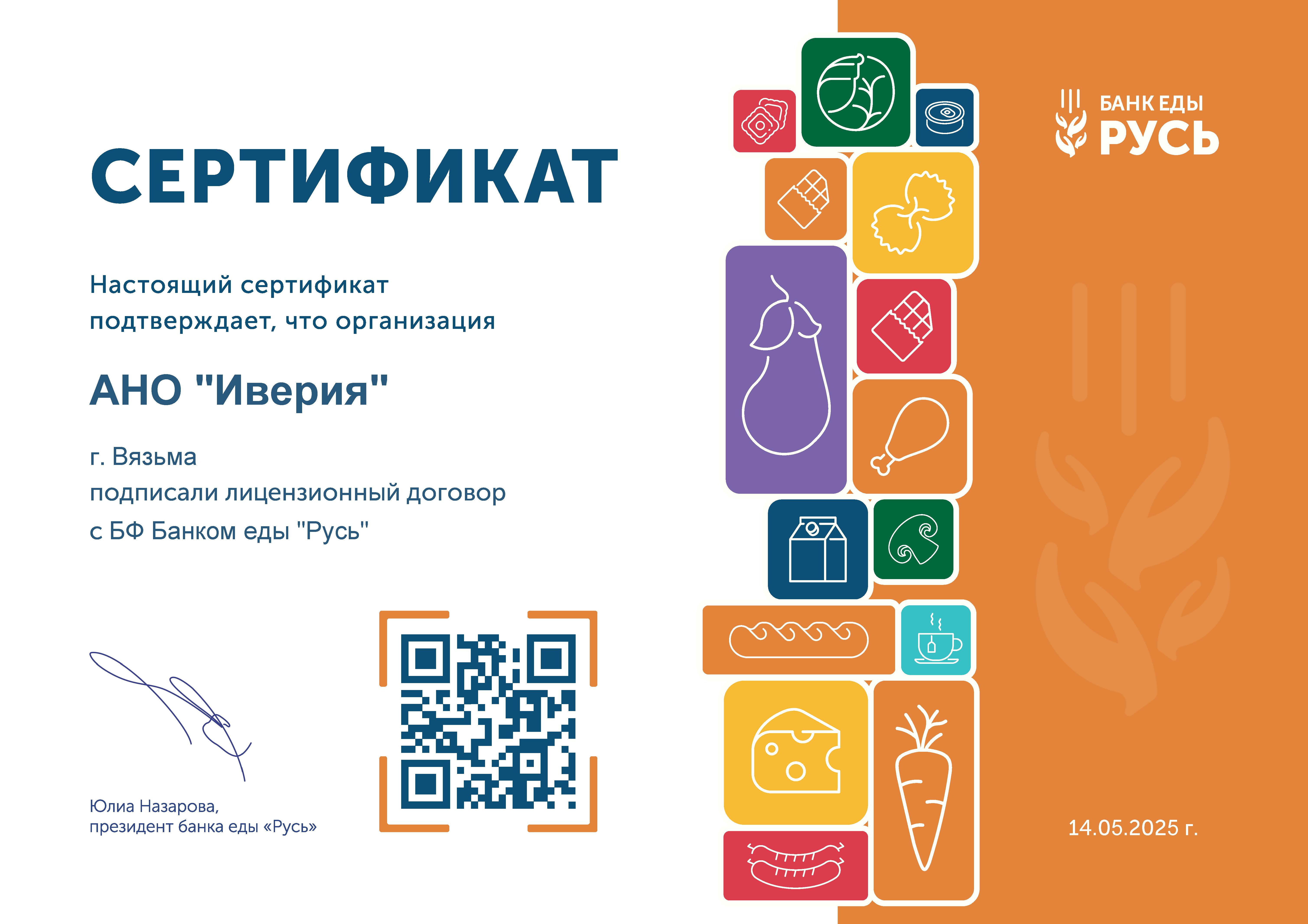 АНО «Иверия» — теперь сертифицированный партнер БФ «Банк еды «Русь»!