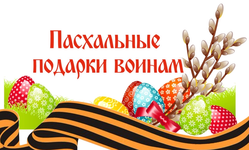 Поделимся Пасхальной радостью