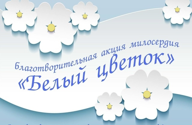 По благословению преосвященнейшего Алексия, епископа Вяземского и Гагаринского, в Вяземской епархии пройдет традиционная благотворительная акция «Белый цветок»