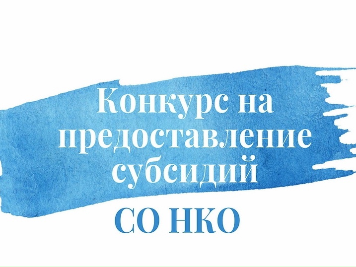 Объявлен региональный конкурсный отбор на предоставление субсидии социально ориентированным некоммерческим организациям
