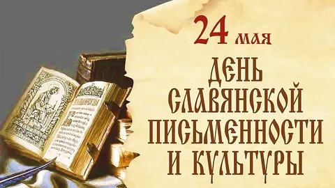 День славянской письменности и культуры — праздник слова, веры и единства