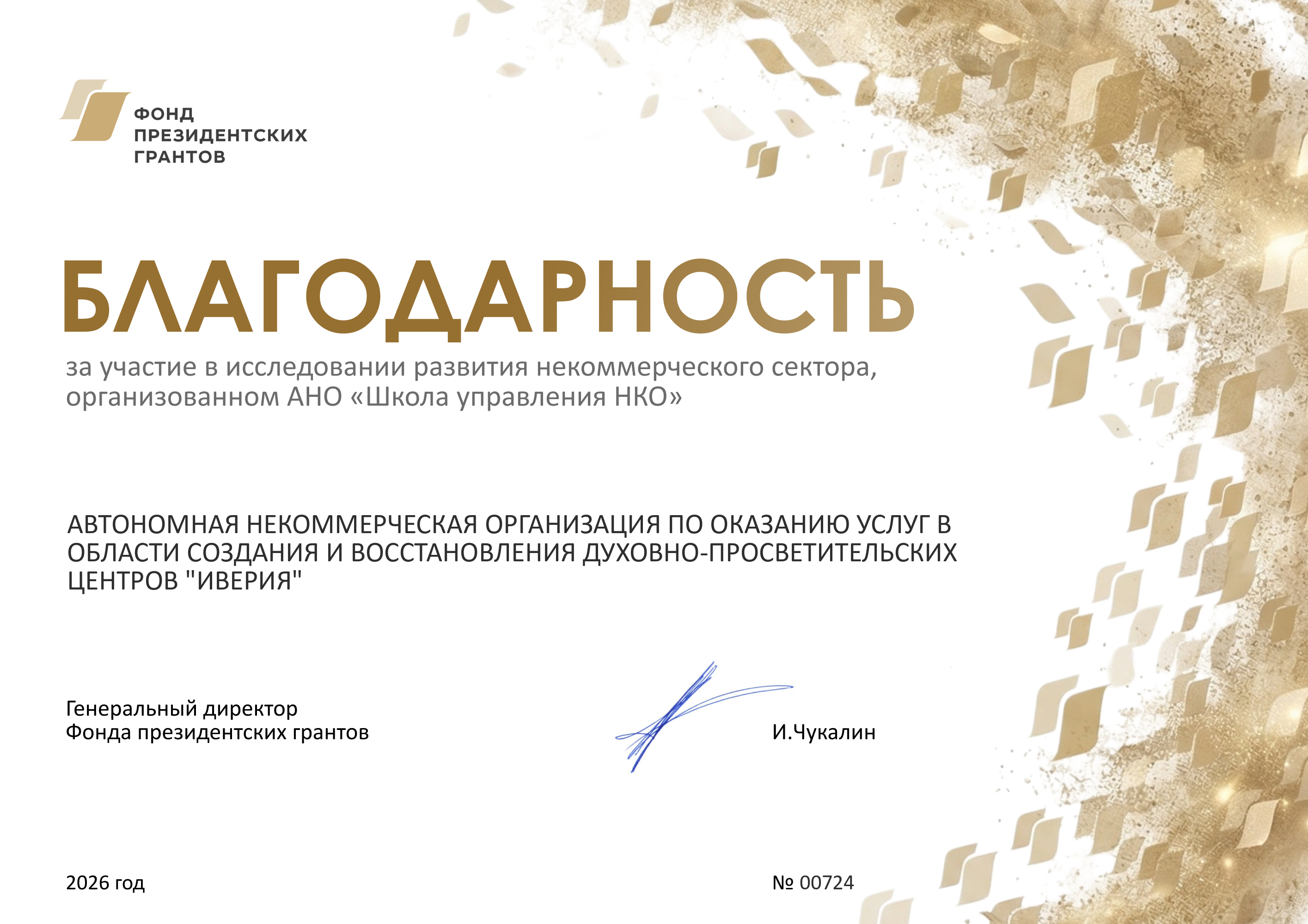 АНО «Иверия» удостоена благодарности Фонда президентских грантов!