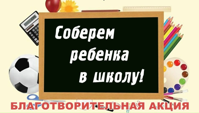 По благословению епископа Вяземского и Гагаринского Алексия стартовала ежегодная благотворительная акция «Соберём ребёнка в школу»!