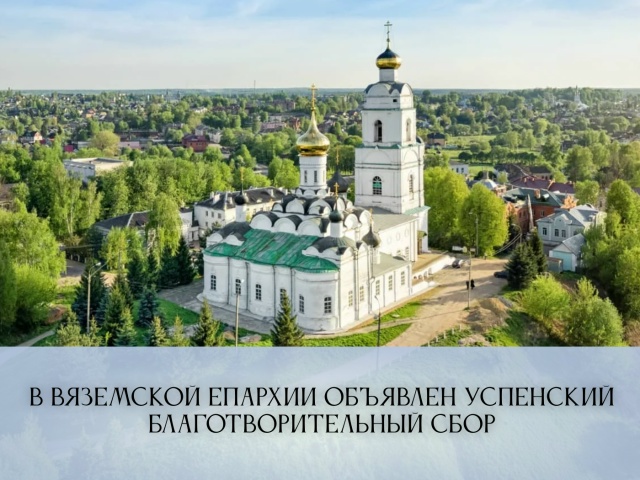 По благословению епископа Вяземского и Гагаринского Алексия во всех приходах и монастырях Вяземской епархии проходит Успенский благотворительный сбор