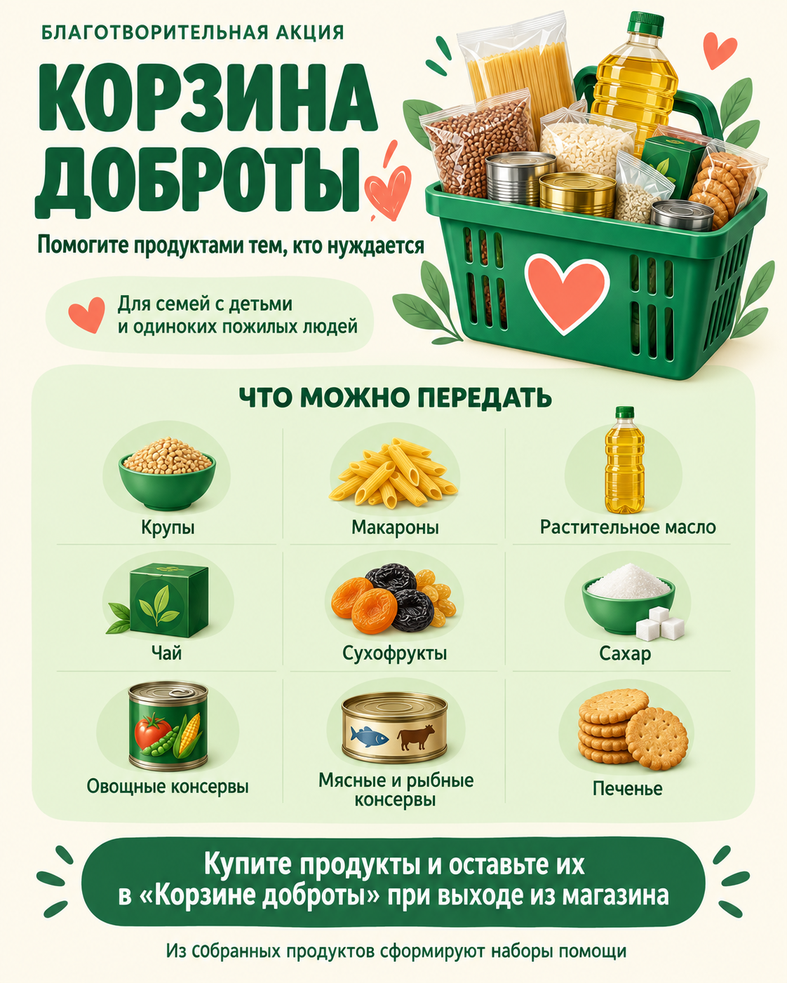25 и 26 сентября на территории Вяземского муниципального округа будет проводиться акция Корзина доброты