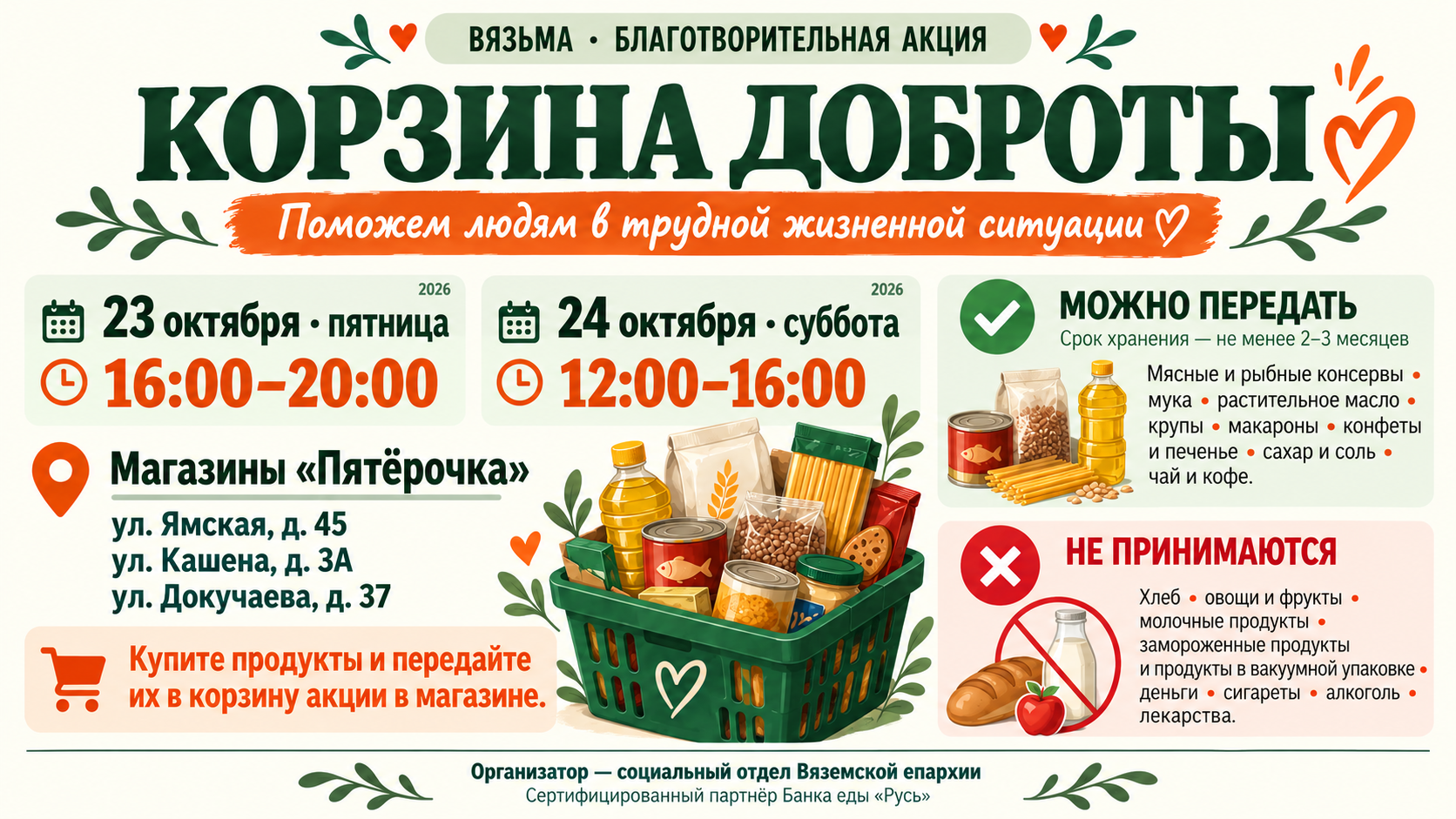 23 и 24 октября на территории Вяземского муниципального округа будет проводиться акция Корзина доброты